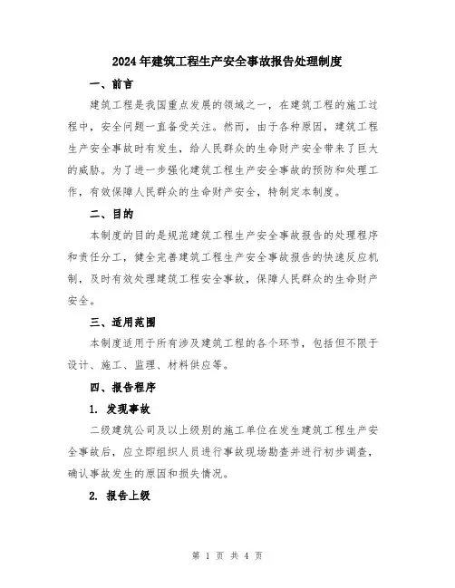 2024年建筑工程生产安全事故报告处理制度
