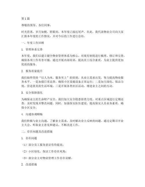 物业年度汇报及总结(3篇)