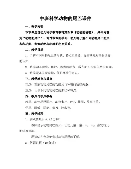 中班科学动物的尾巴课件
