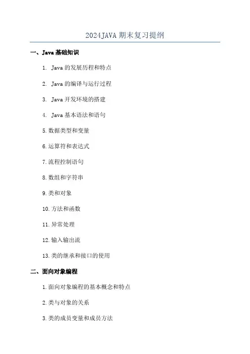 2024JAVA期末复习提纲
