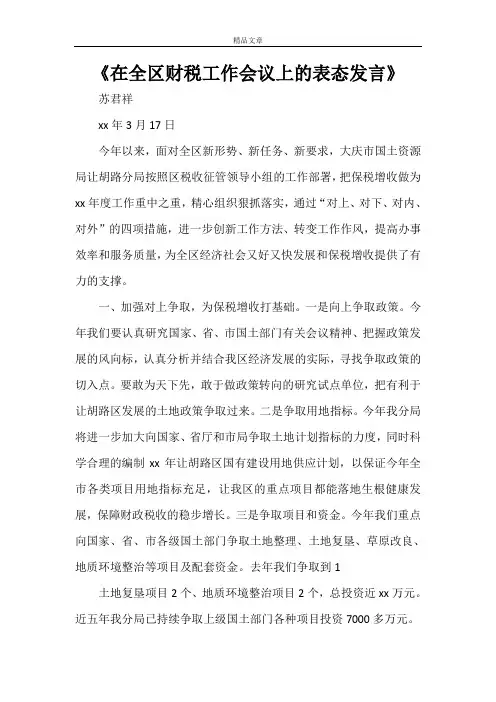 《在全区财税工作会议上的表态发言》