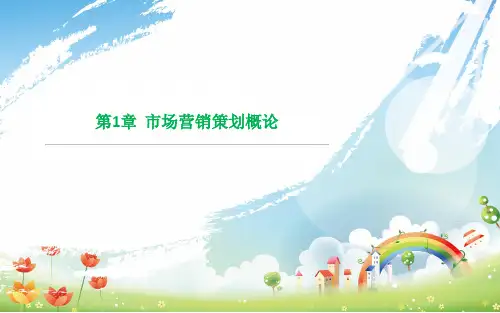 第1章  市场营销策划概论  《市场营销策划：理论、实务、案例、实训》PPT课件