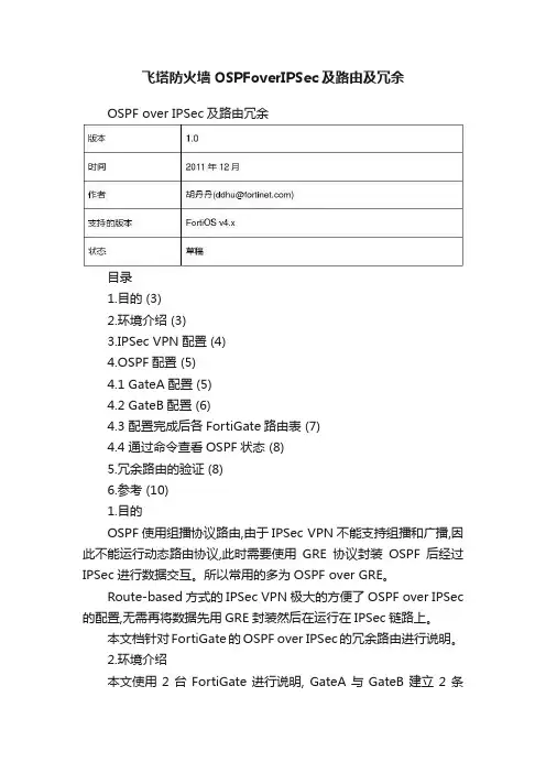 飞塔防火墙OSPFoverIPSec及路由及冗余
