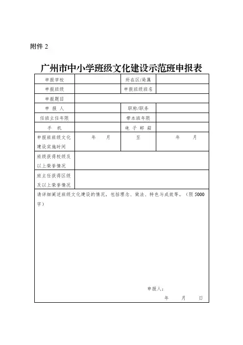 广州市中小学班级文化建设示范班申报表