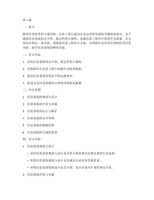 信息工程审计方案(3篇)