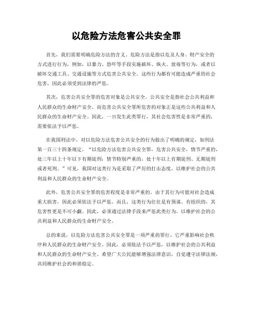 以危险方法危害公共安全罪