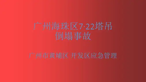 广州海珠区塔吊事故(7.22)