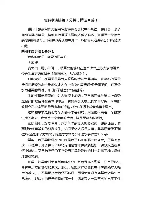 防溺水演讲稿1分钟（精选8篇）
