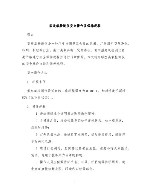 型臭氧检测仪安全操作及保养规程