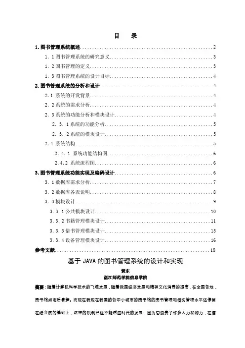 基于JAVA的图书管理系统的设计与实现