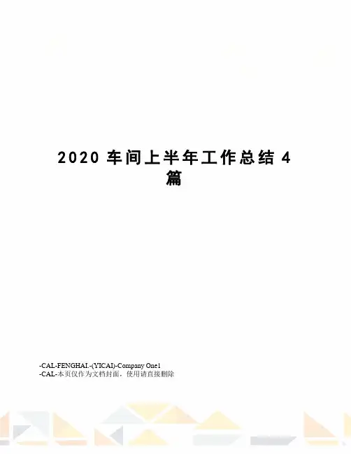2020车间上半年工作总结4篇