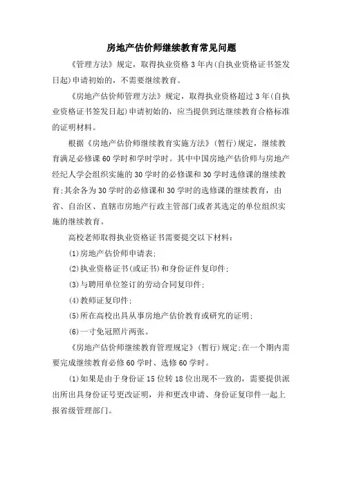 房地产估价师继续教育常见问题