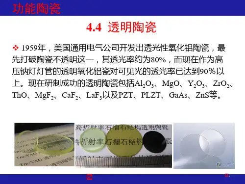 功能陶瓷材料_透明陶瓷