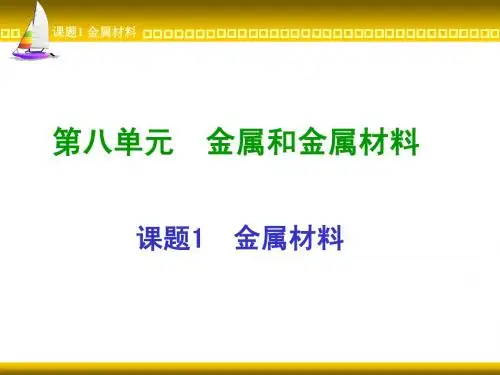 金属材料课件