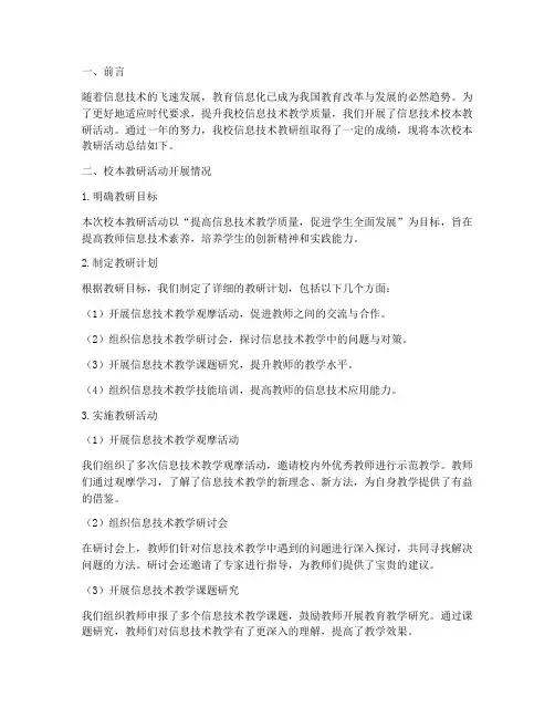 信息技术校本教研总结