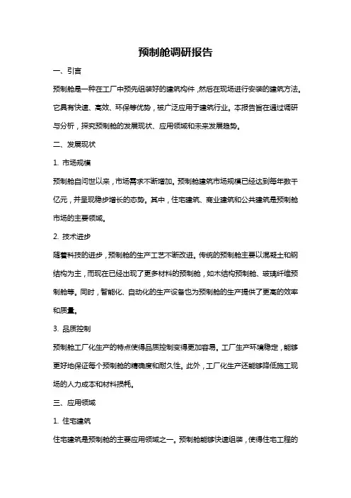 预制舱调研报告