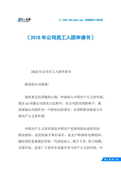 2018年公司员工入团申请书