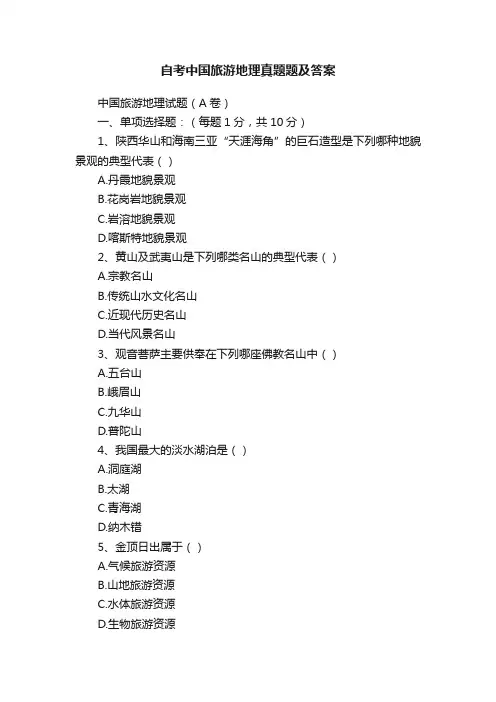 自考中国旅游地理真题题及答案