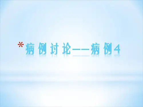 [人体寄生虫学]病例讨论——病例4