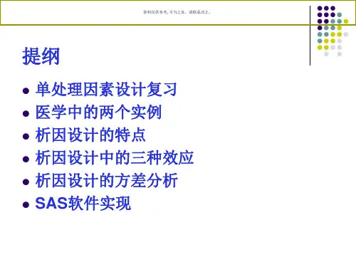 析因设计与统计分析