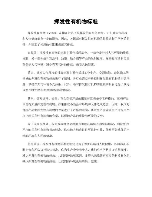 挥发性有机物标准