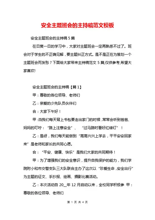 安全主题班会的主持稿范文模板