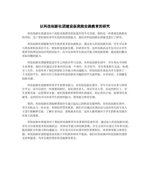 以科技创新社团建设促我院实践教育的研究