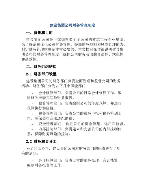 建设集团公司财务管理制度