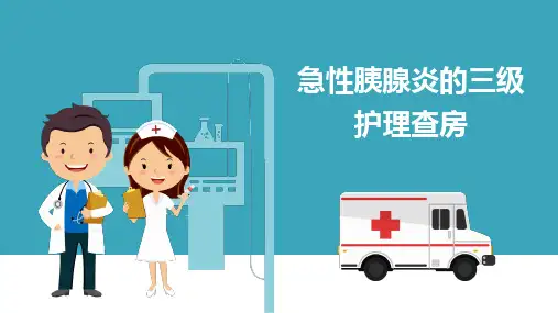 急性胰腺炎的三级护理查房ppt【27页】