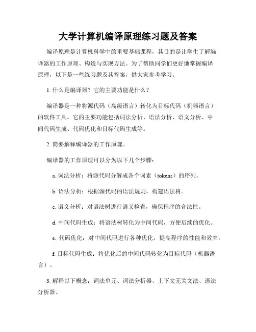 大学计算机编译原理练习题及答案