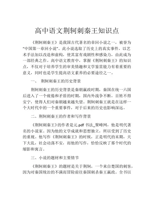 高中语文荆轲刺秦王知识点