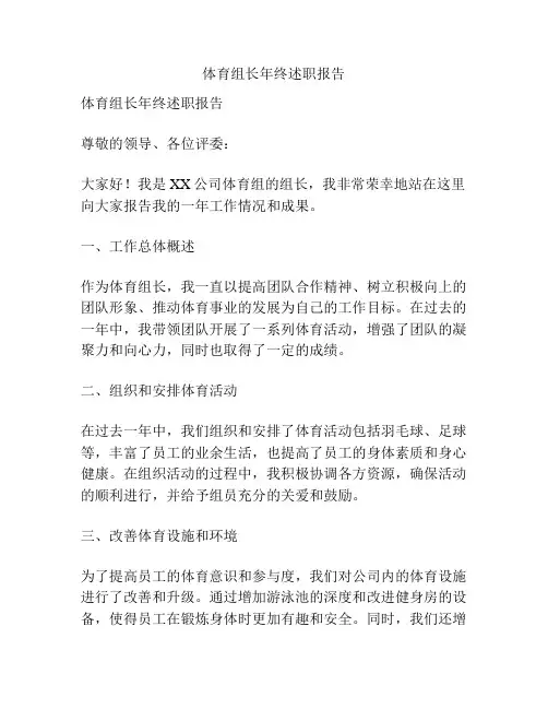 体育组长年终述职报告