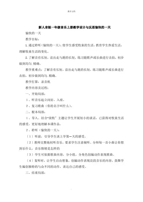 新人音版一年级音乐上册教学设计与反思快乐的一天