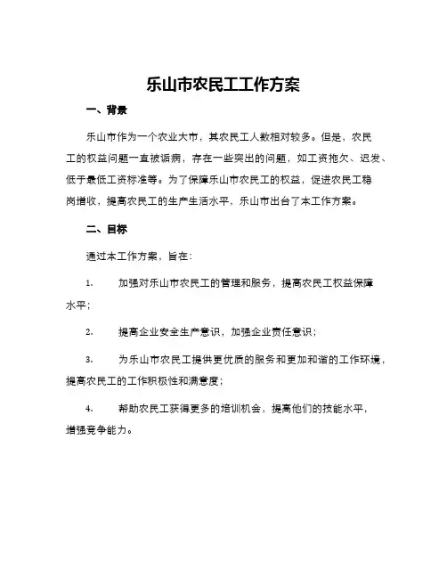 乐山市农民工工作方案