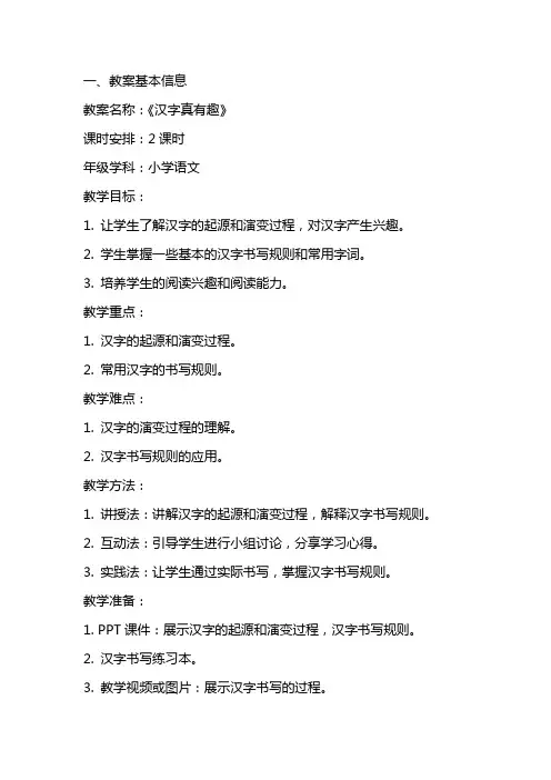 《汉字真有趣》教案及教学反思