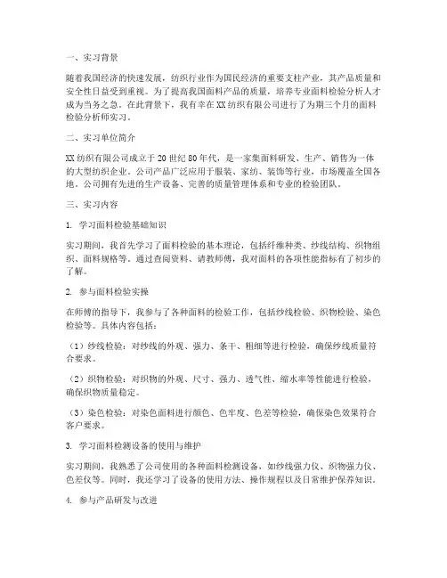 面料检验分析师实习报告