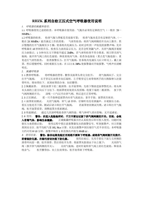 RHZK系列自给正压式空气呼吸器使用维护说明书
