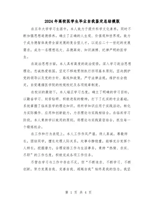 2024年高校医学生毕业自我鉴定总结模版（二篇）