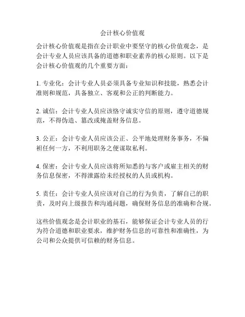 会计核心价值观