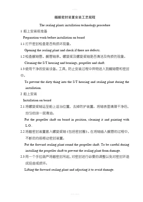 艏艉密封装置安装工艺规程(汉英对照)