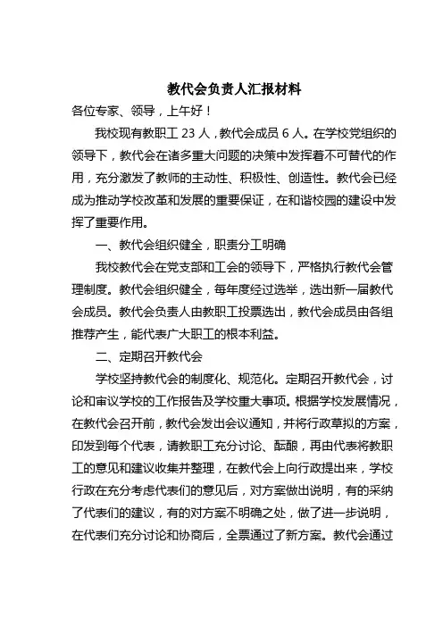 教代会负责人汇报材料