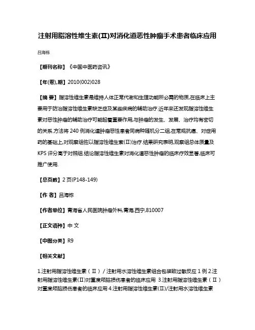 注射用脂溶性维生素(Ⅱ)对消化道恶性肿瘤手术患者临床应用