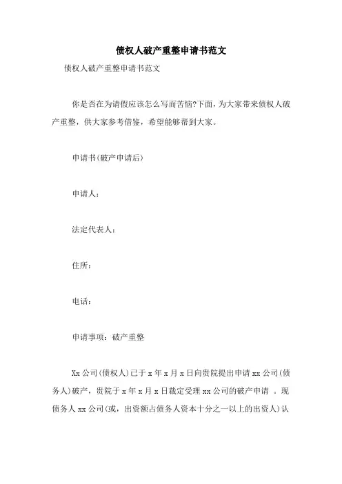 债权人破产重整申请书范文