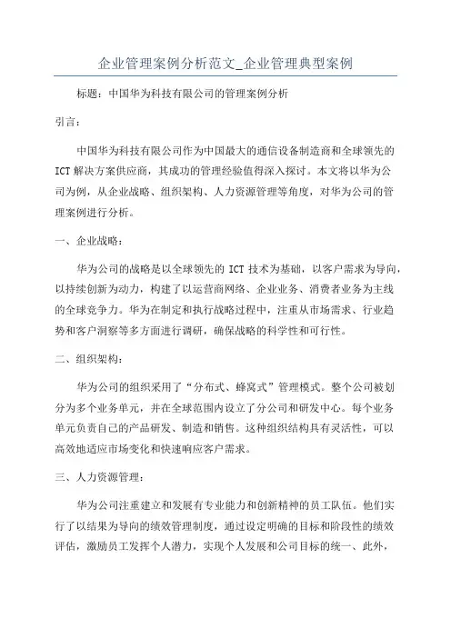 企业管理案例分析范文_企业管理典型案例