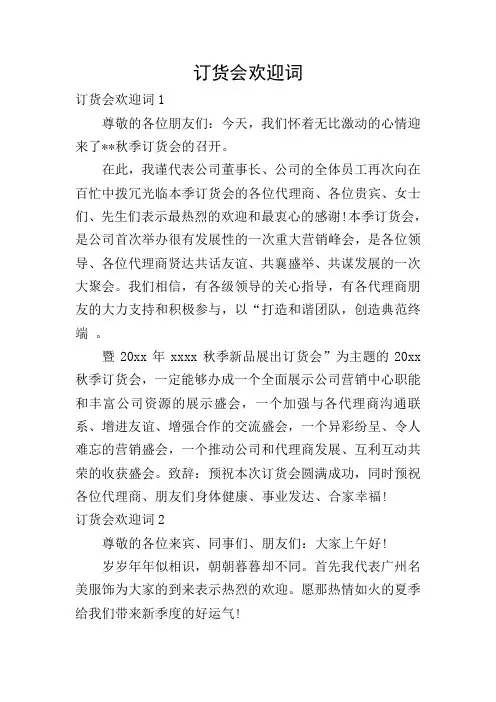 订货会欢迎词