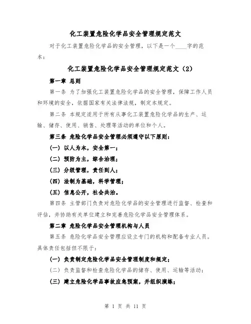 化工装置危险化学品安全管理规定范文（5篇）