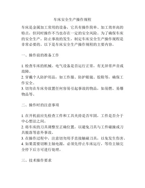 车床安全生产操作规程