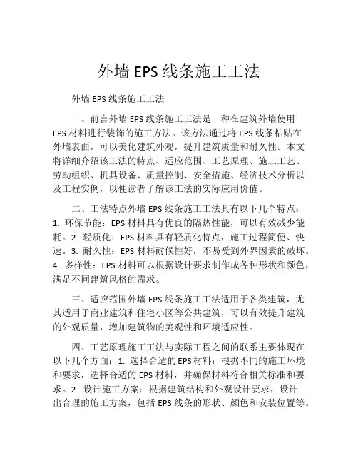 外墙EPS线条施工工法