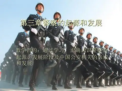 第三章警察的起源和发展