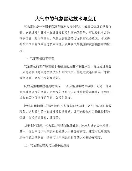 大气中的气象雷达技术与应用